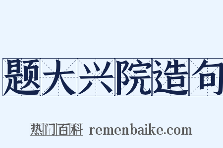 题大兴院造句是什么意思的图片